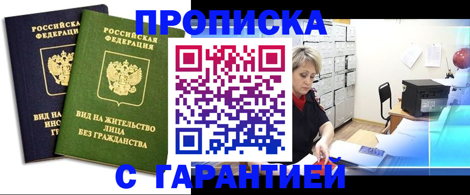 временная регистрация купить в Змеиногорске